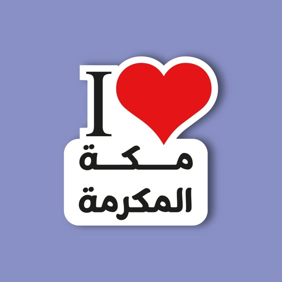 I sticker phone (I love Mecca Al-Mukarramah)