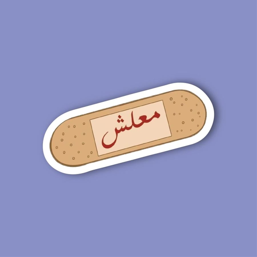 ستيكر جوال  (معلش)