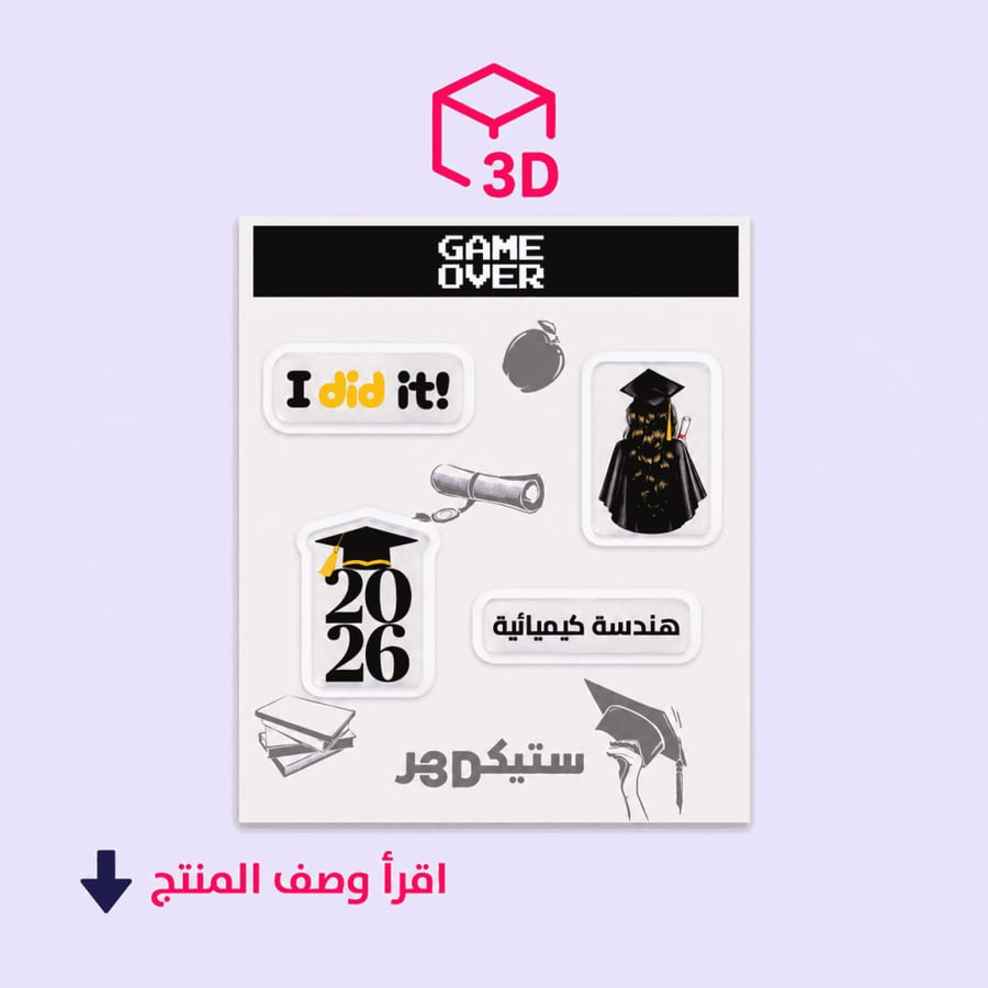 ستيكرات مخصصة ثري دي للخريجة