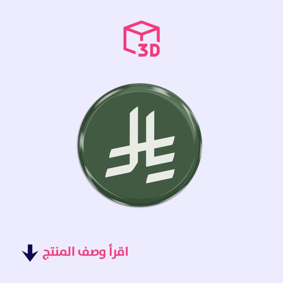 3D sticker (Saudi Riyal logo) 2