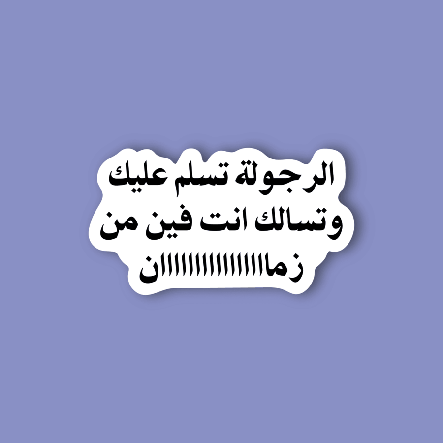 استكر لابتوب (الرجولة تسلم عليك)