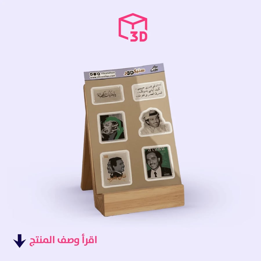 ستيكرات ثري دي (فنان العرب محمد عبدة)