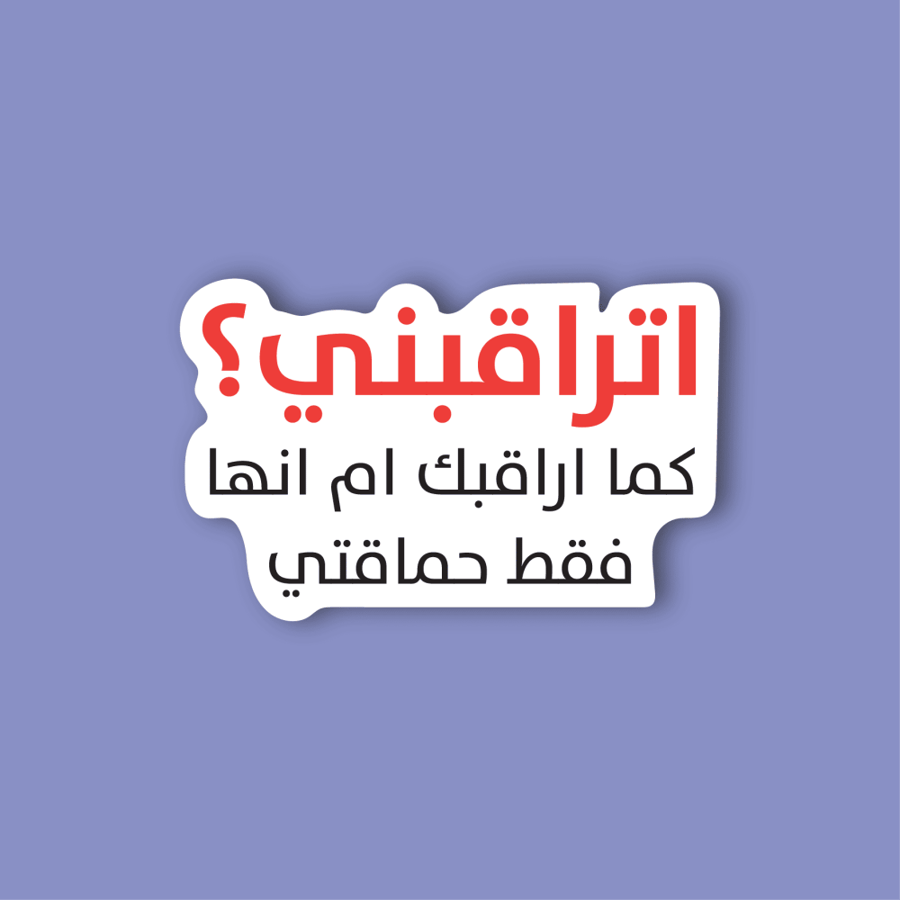 استكر لابتوب (اتراقبني؟)