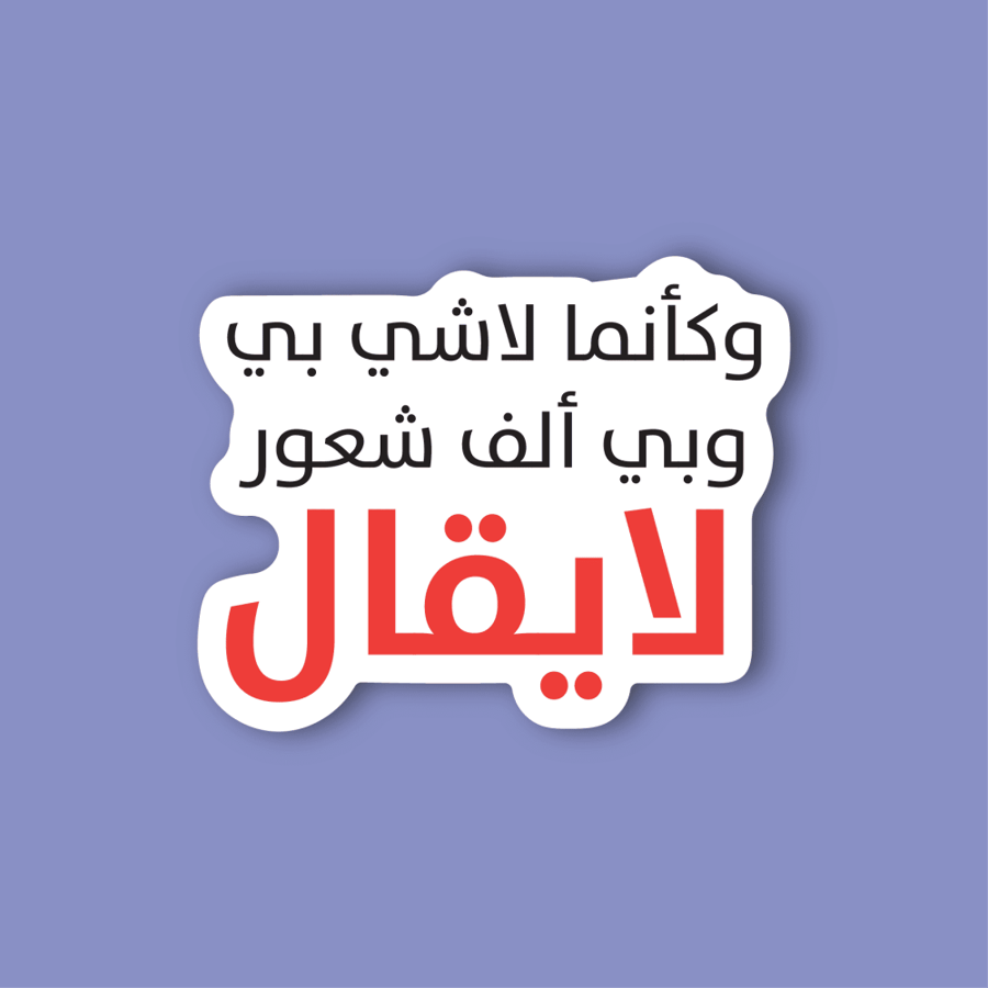 استكر لابتوب (وكانما لاشي بي)
