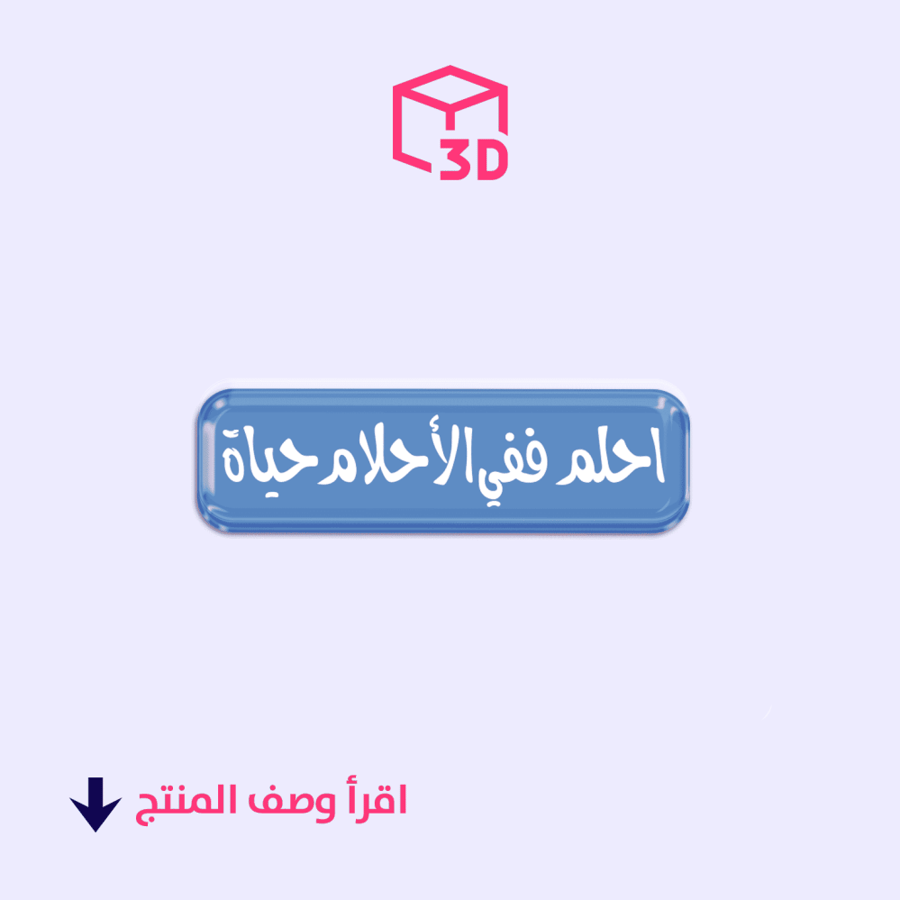 استيكر ثري دي -احلم ففي الأحلام حياة