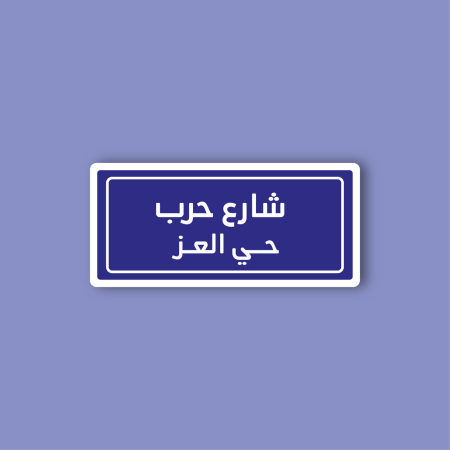 استكر جوال  (شارع حرب)