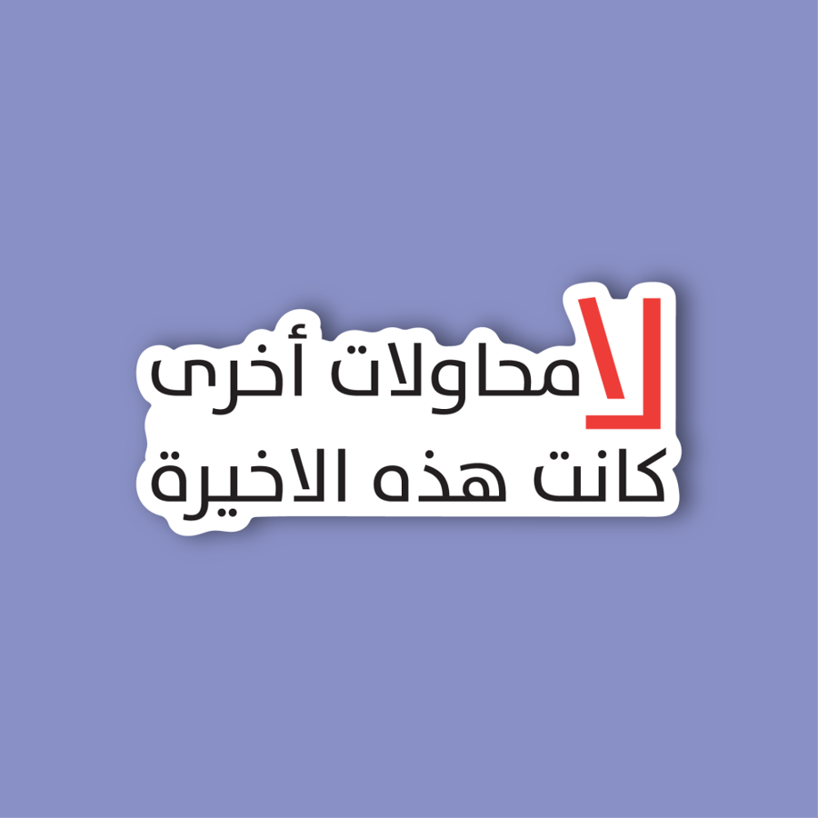 استكر جوال  (لا محاولات اخري )