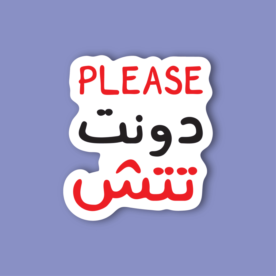 استكر لابتوب (بليز دونت تتش)