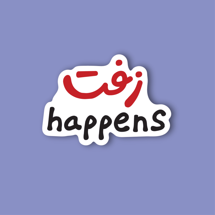 استكر جوال  (زفت happens)