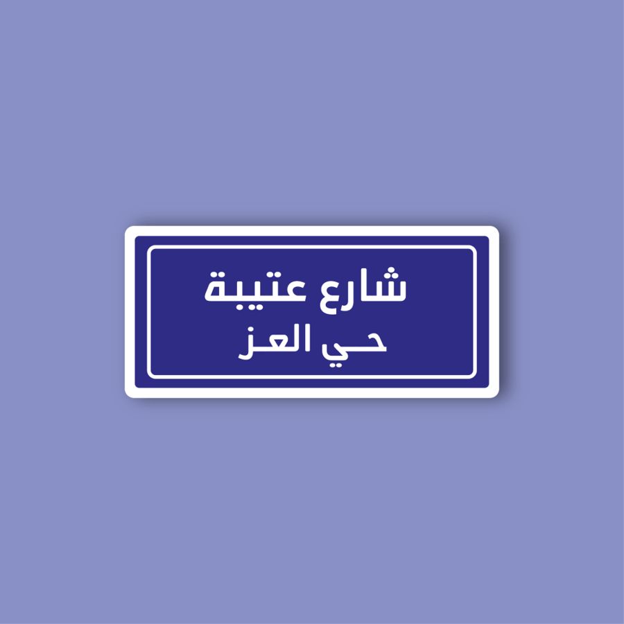 استكر جوال  (شارع عتيبة)