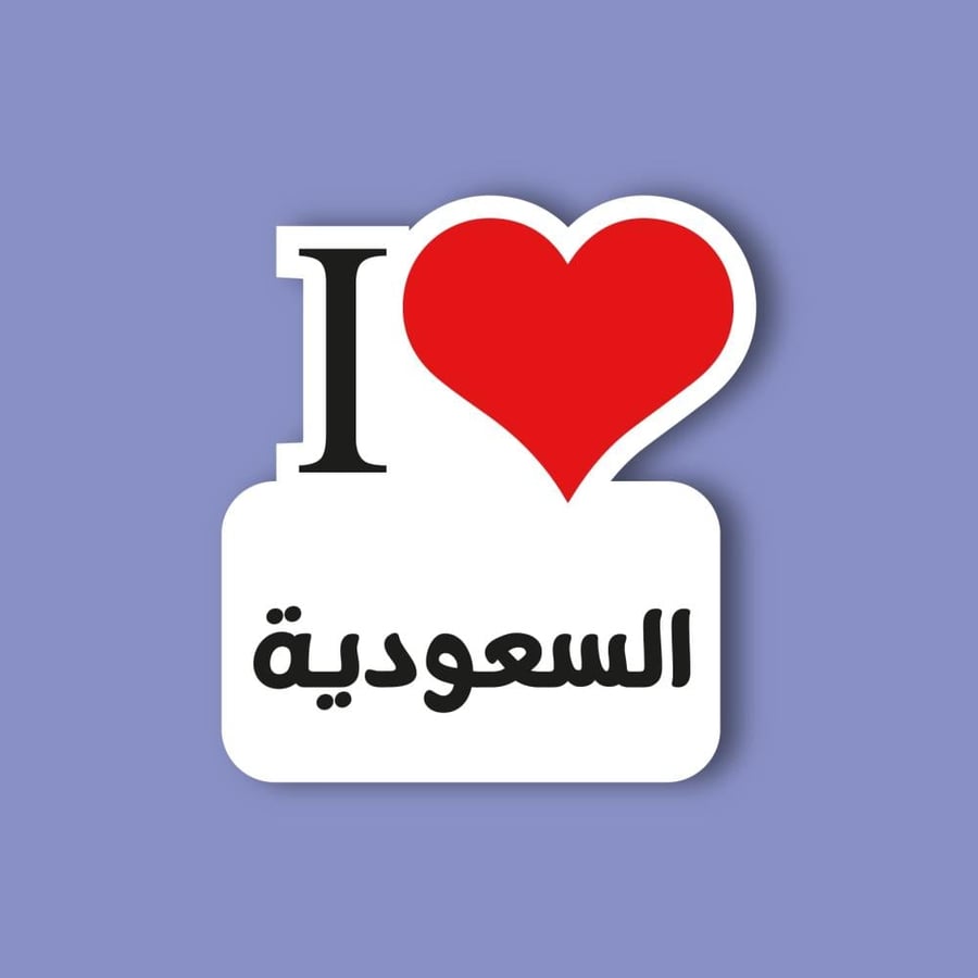 Sticker mobile (I love Saudi Arabia)