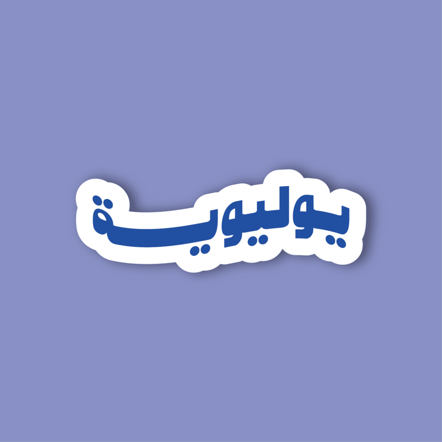 استكر جوال  (يوليوية)