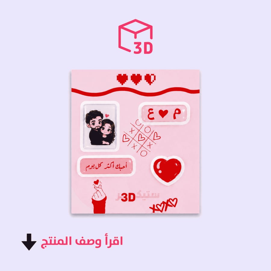 ستيكرات مخصصة ثري دي