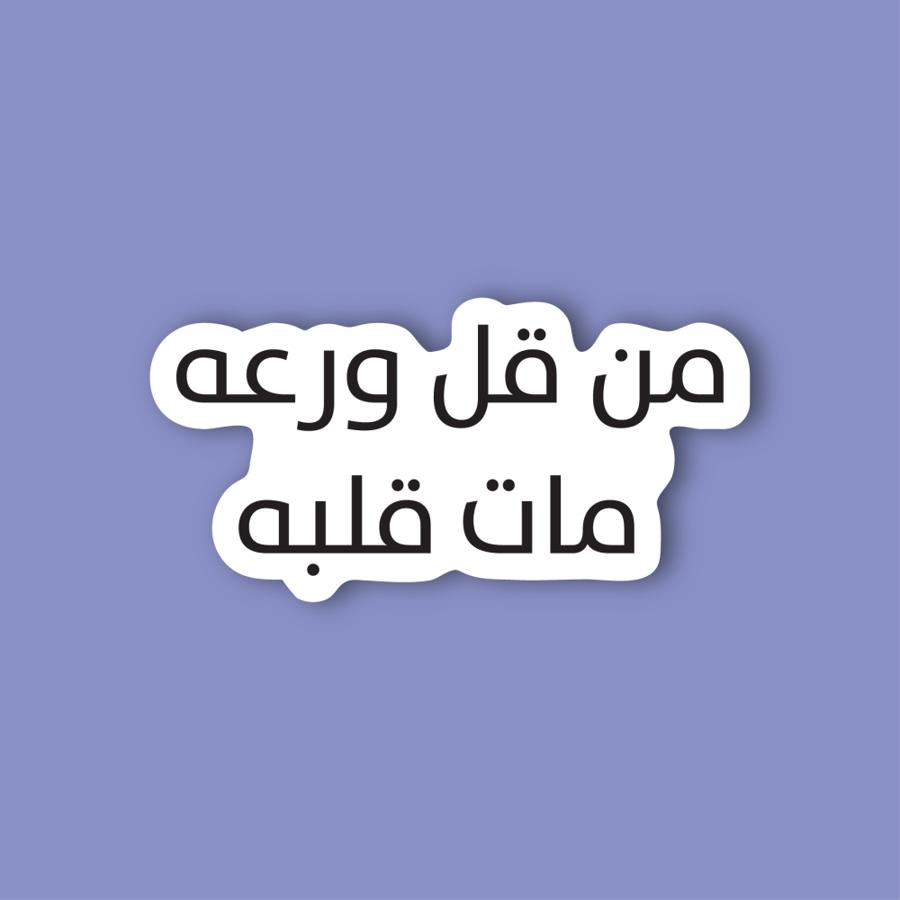 استكر جوال  (من قل روعه مات قلبه)