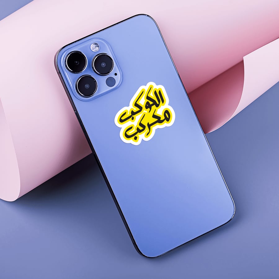 استكر جوال  (الكوكب مكركب)
