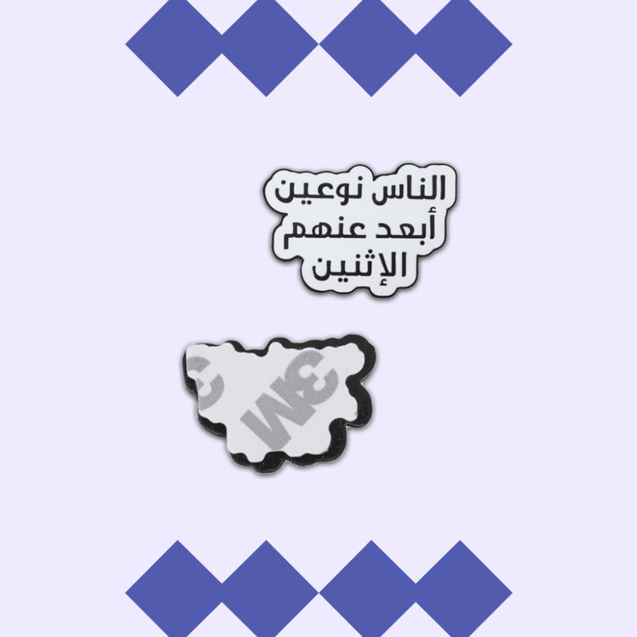 استكر معدني -الناس نوعين
