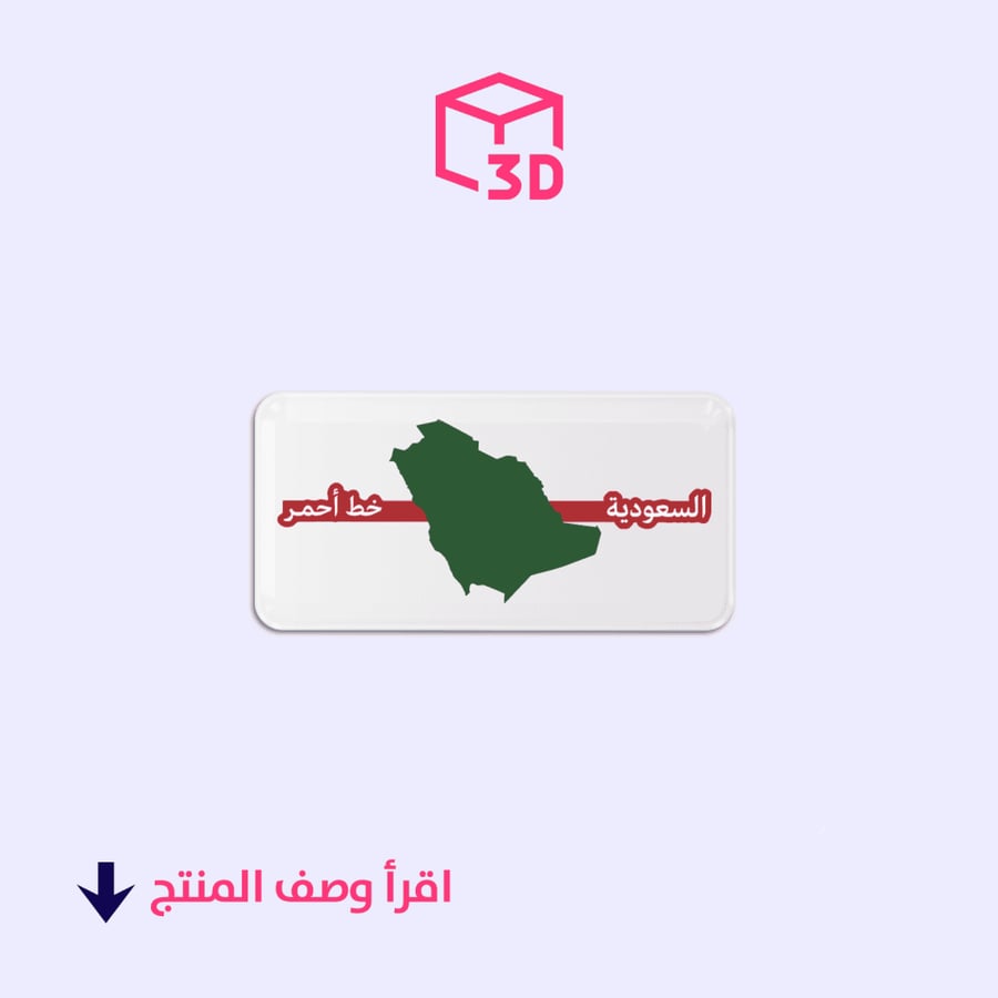 استيكر ثري دي -السعودية خط احمر 3