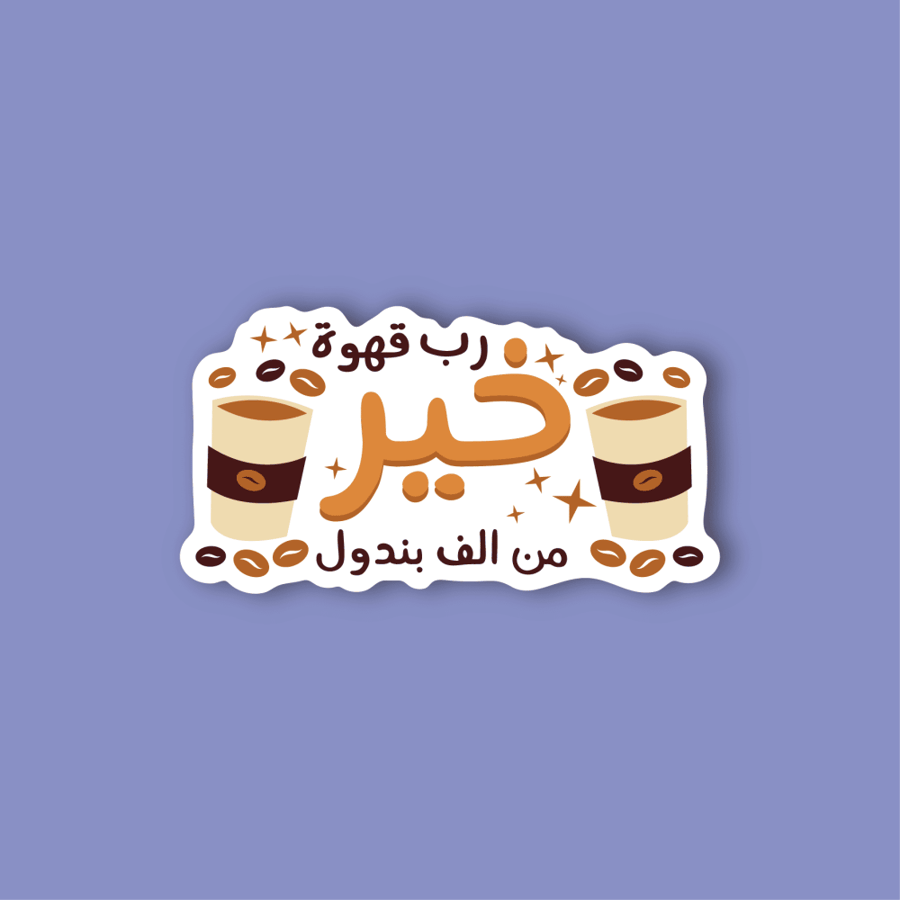 استكر لابتوب (رب قهوة خير)