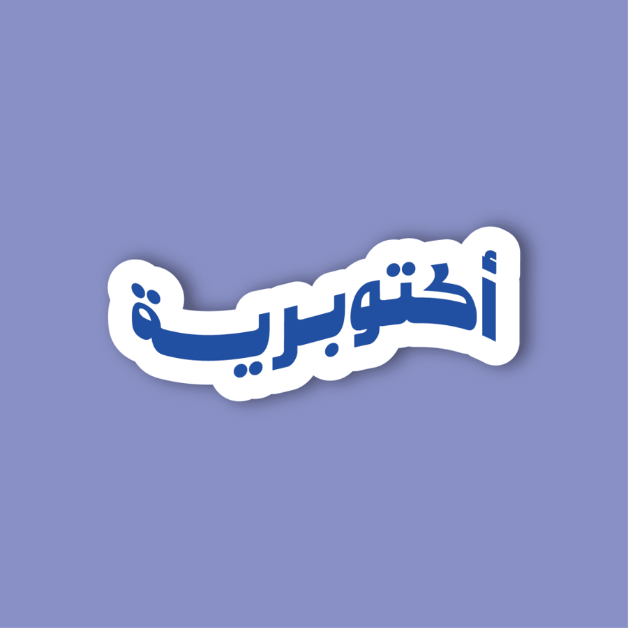 استكر جوال  (أكتوبرية)