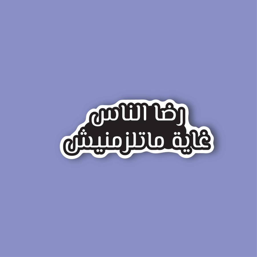 استكر جوال  (رضا الناس)