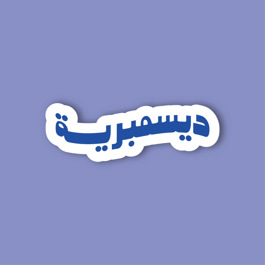 استكر جوال  (ديسمبرية)