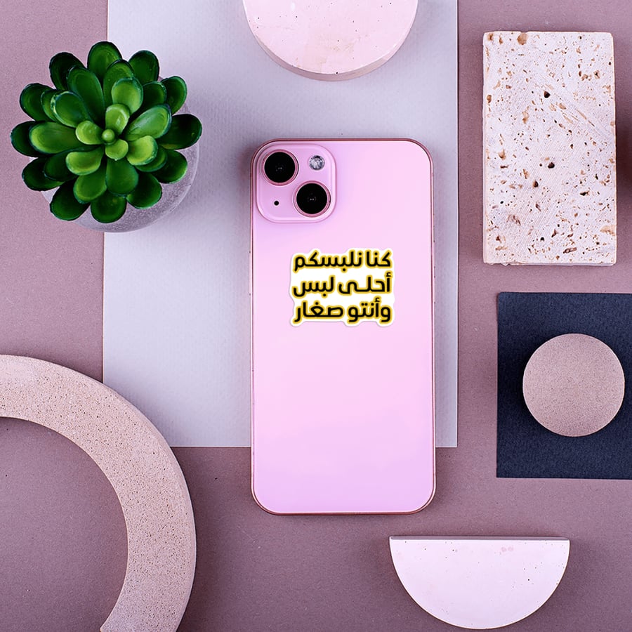استكر جوال  (كنا نلبسكم)
