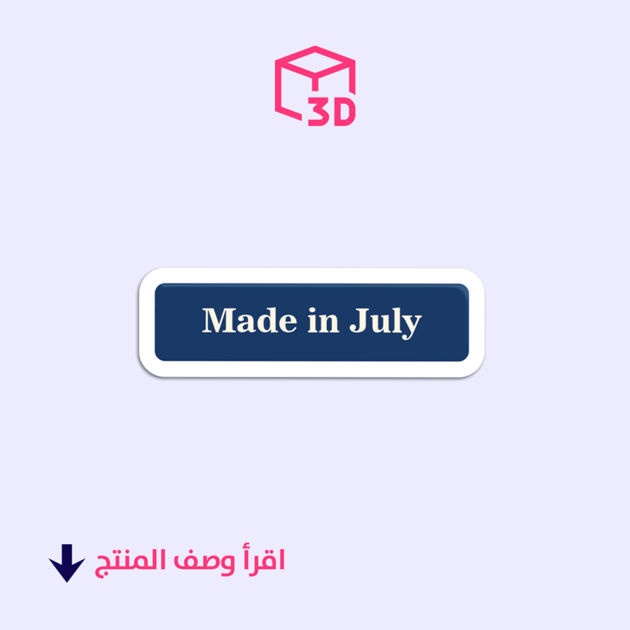 ستيكر ثري دي (Made in July)