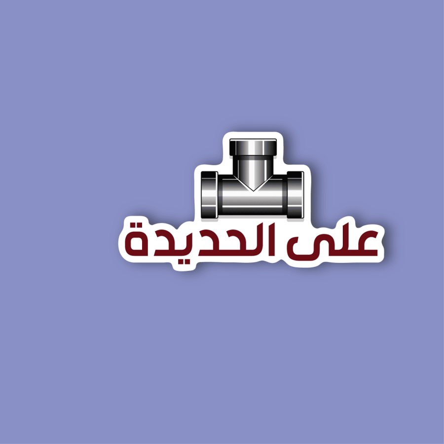 استكر جوال  (على الحديدة)