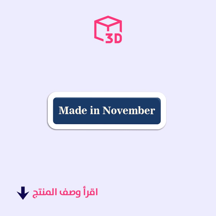 ستيكر ثري دي (Made in November)