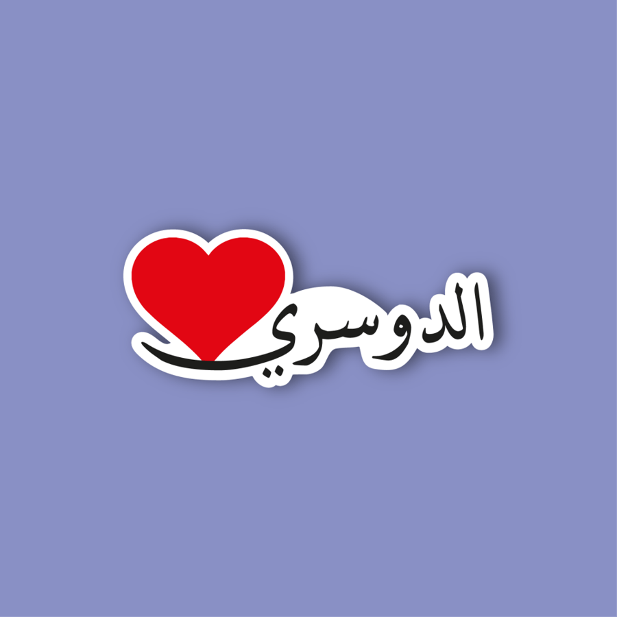 Sticker mobile (Al Dossari)
