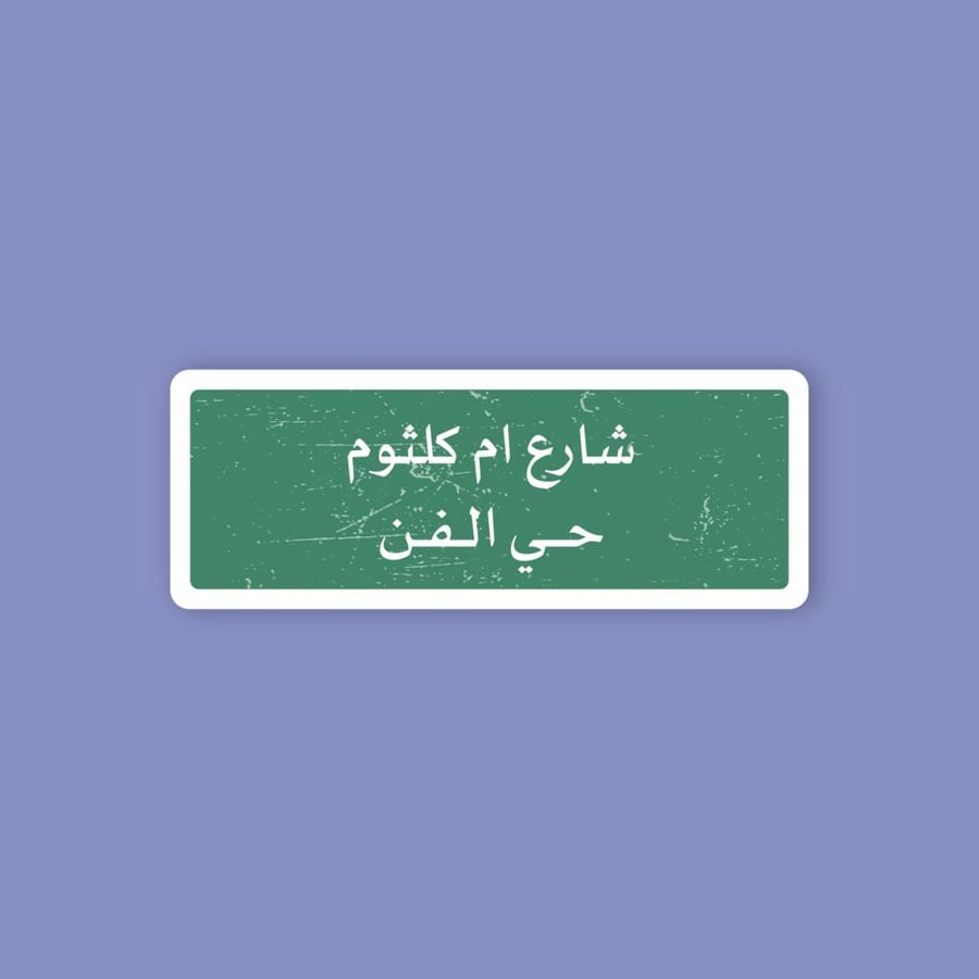 Mobile sticker (Oum Kulthum Street)