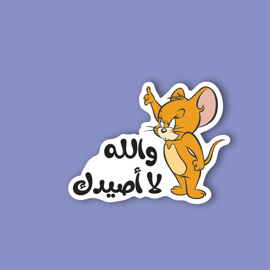استكر جوال  (والله لا اصيدك)