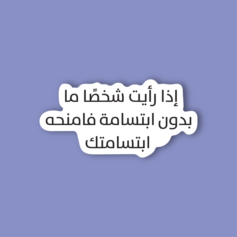 استكر جوال  (اذا رايت شخصا ما بدون ابتسامة)