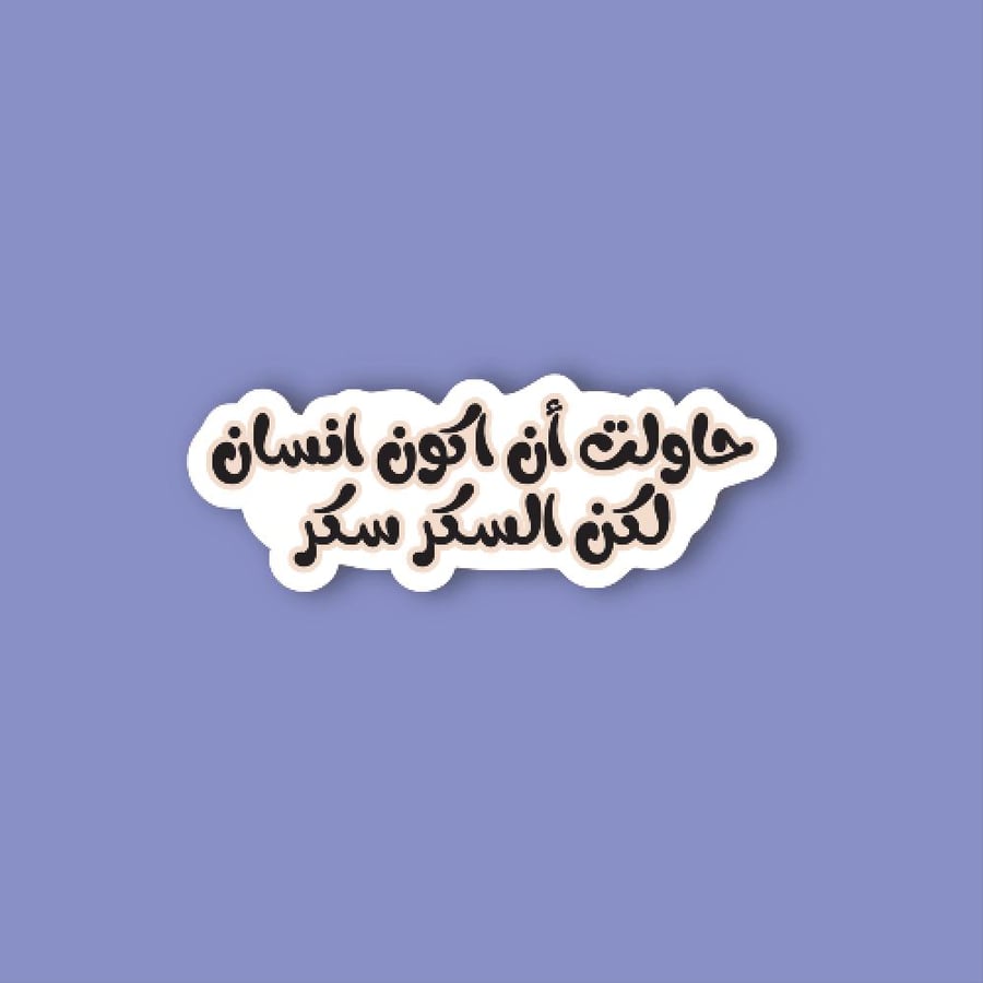 استكر جوال  (حاولت ان اكون انسان)