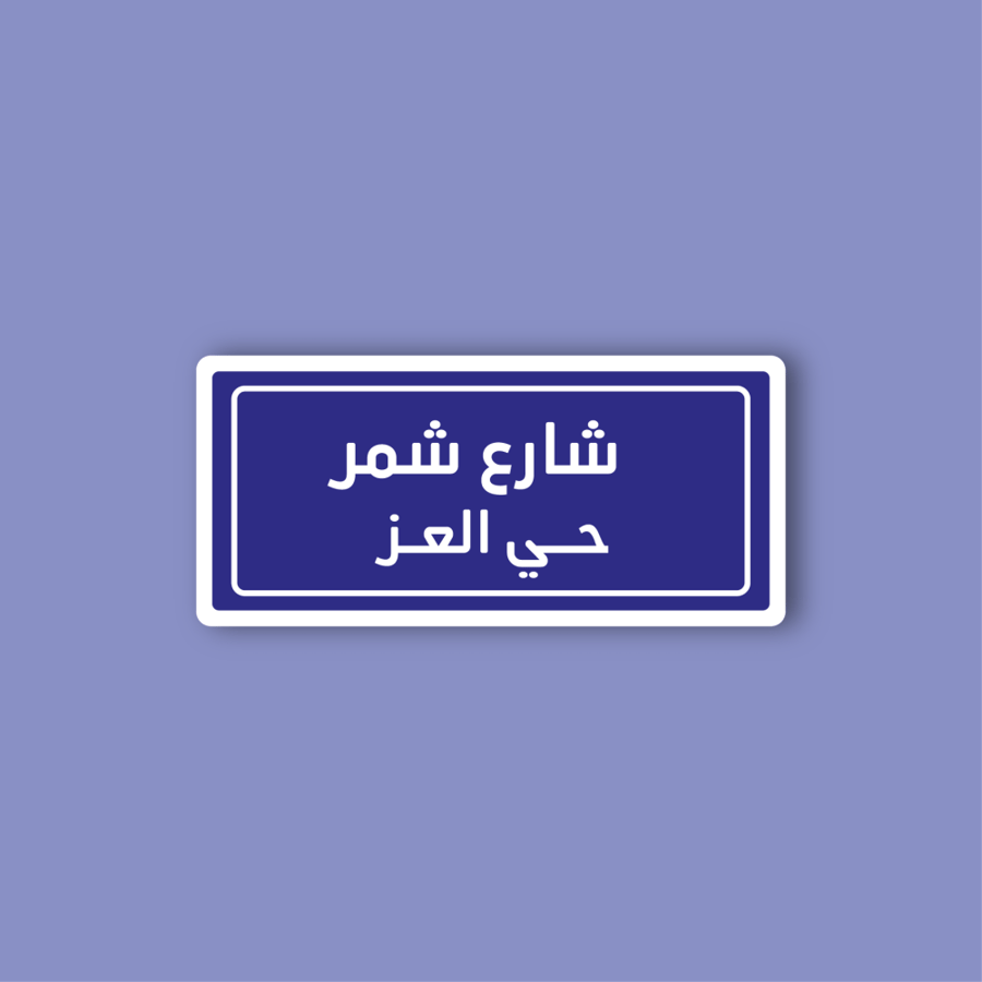 استكر جوال  (شارع شمر)