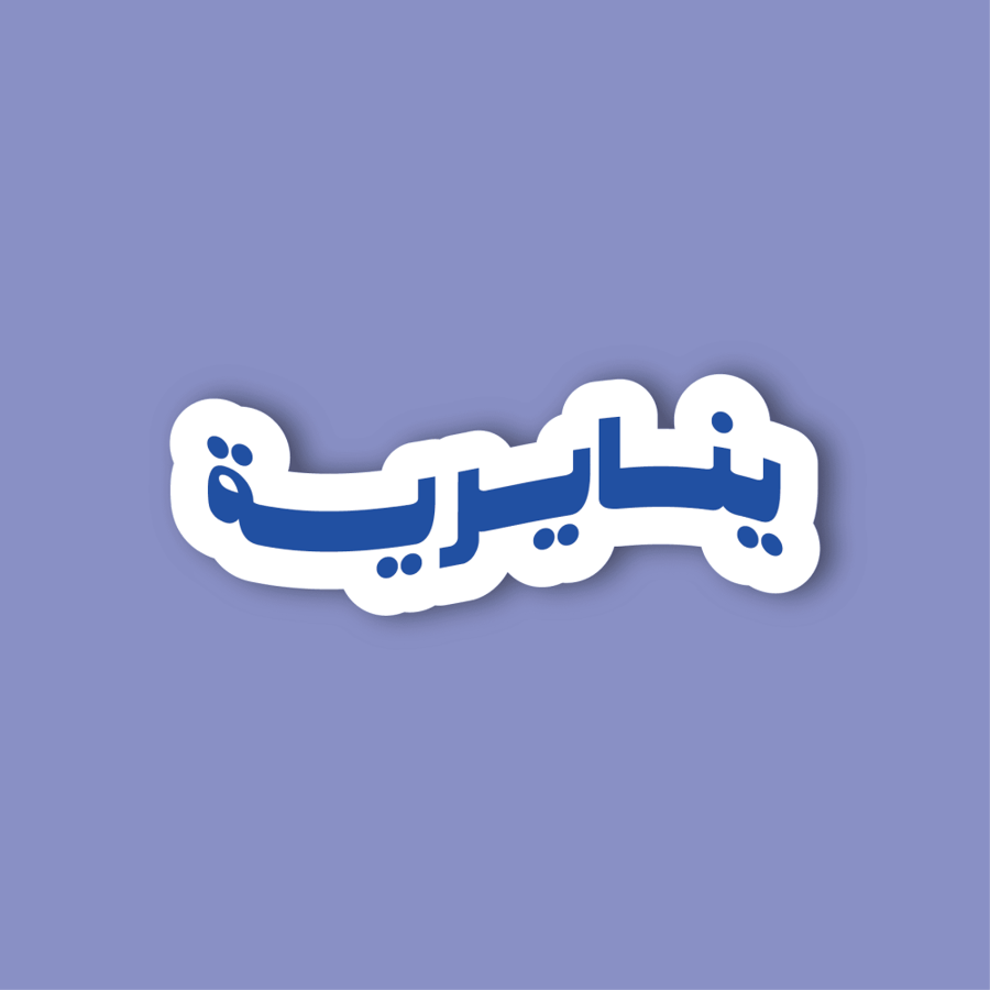 استكر جوال  (ينايرية)