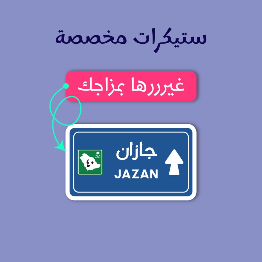 ستيكرات مخصصه