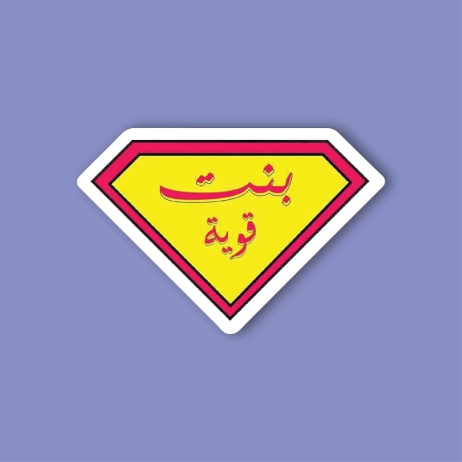 ستيكر جوال  (بنت قوية)