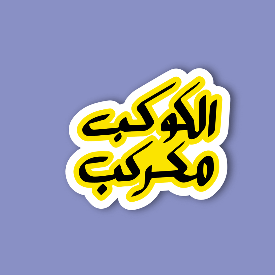 استكر جوال  (الكوكب مكركب)