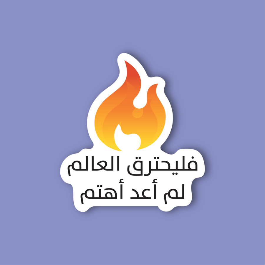 استكر لابتوب (فليحترق العالم لم اعد اهتم)