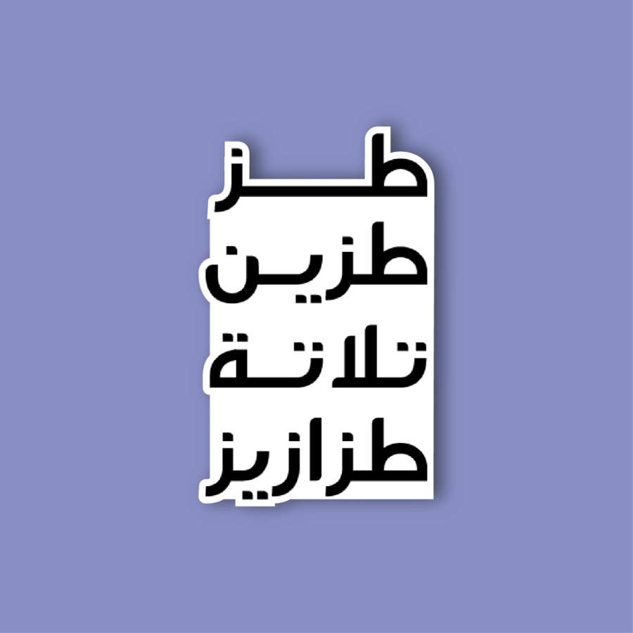 استكر جوال  (طز طزين ثلاث طزازيز)