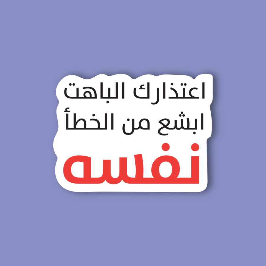 استكر لابتوب (اعتذارك الباهت ابشع من الخطآ)