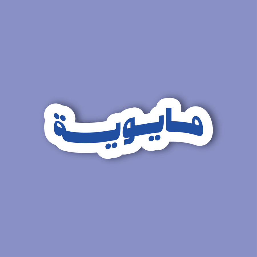 استكر جوال  (مايوية)