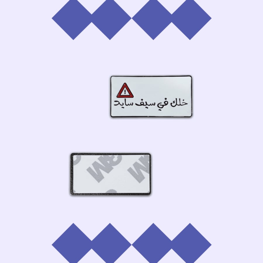 استيكر معدني - خلك في سيف سايد
