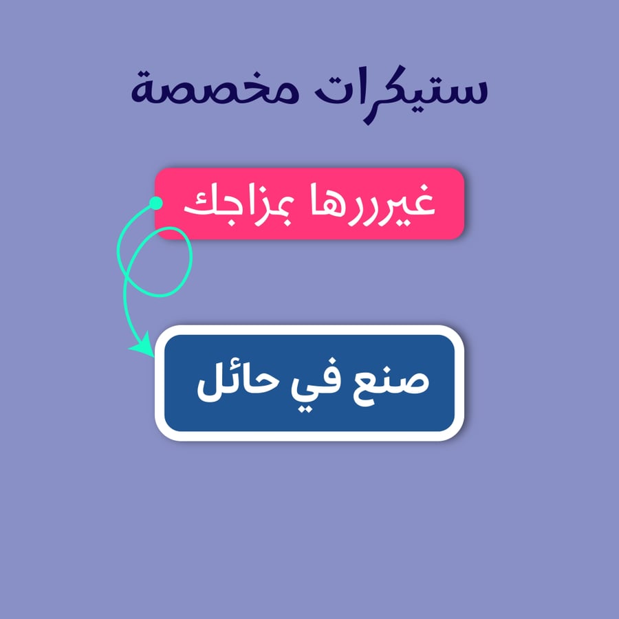 ستيكرات حسب الطلب