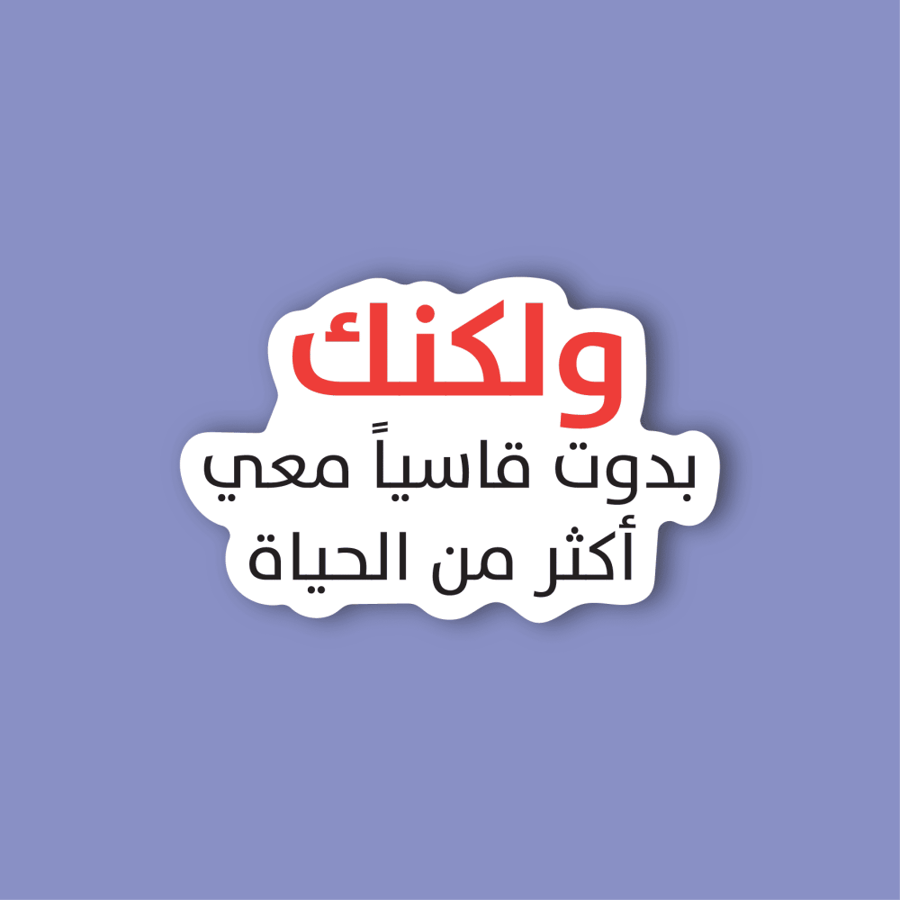 استكر لابتوب (ولكنك بدوت قاسيا  )
