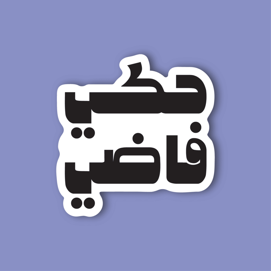 استكر جوال  (حكي فاضي)