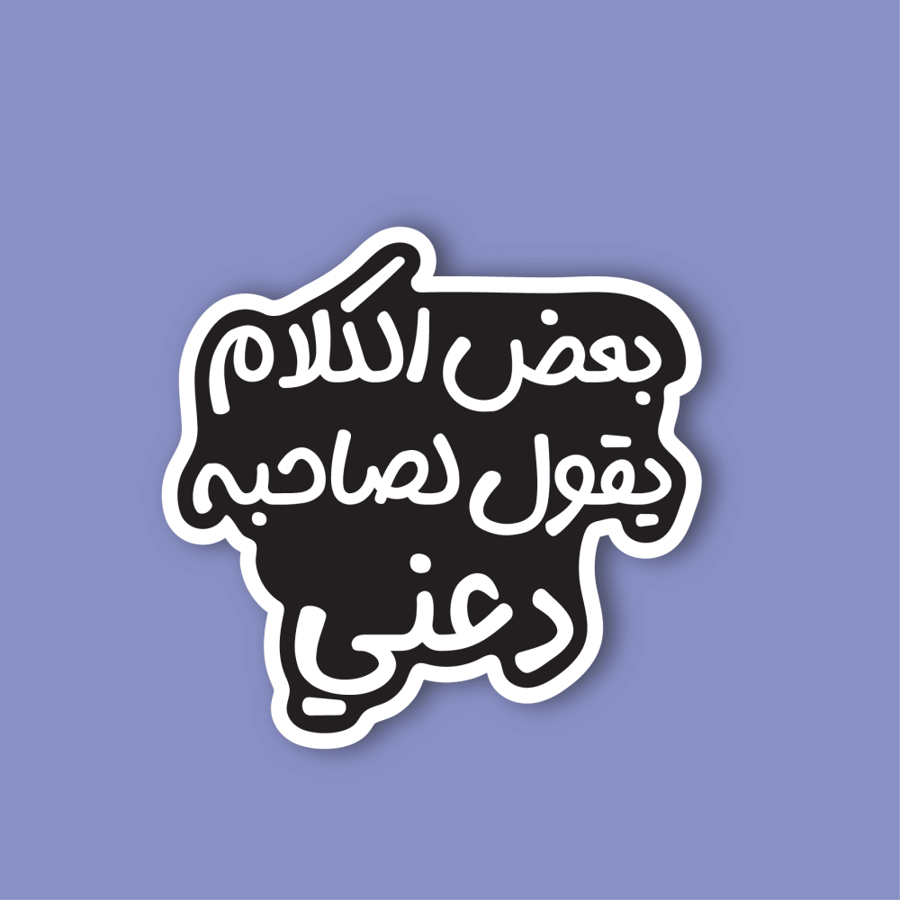 استكر جوال  (بعض الكلام)