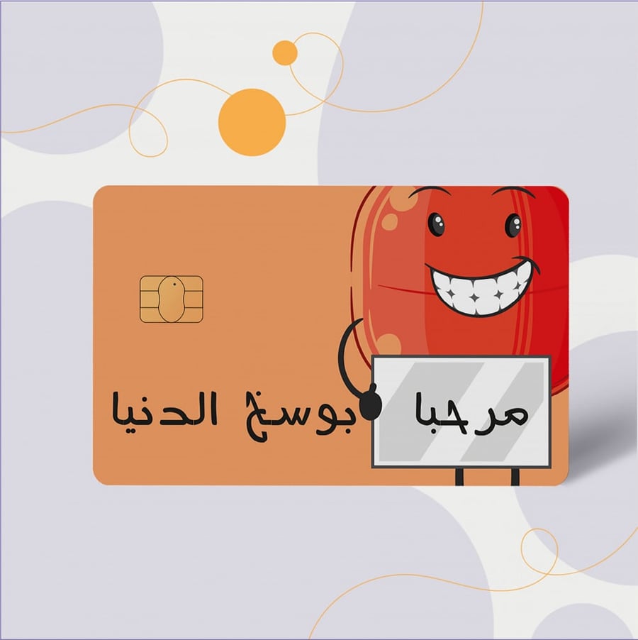 استكر (مرحبا بوسخ الدنيا)
