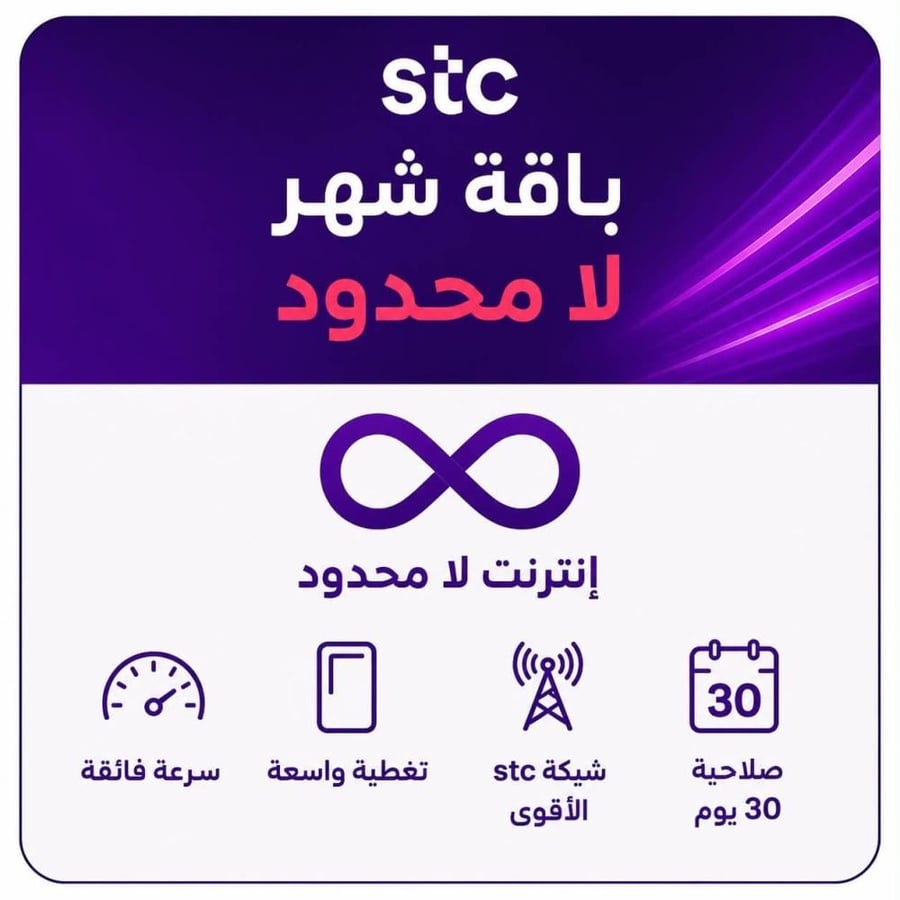 انترنت لا محدود شهر STC